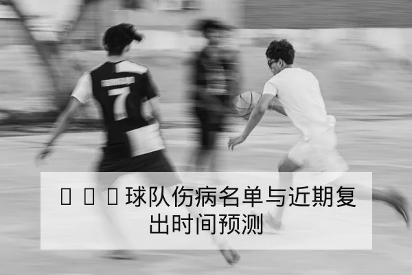 足球竞彩让球与半全场玩法规则科普