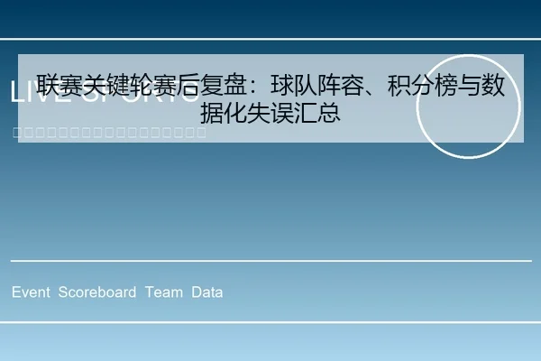 联赛关键轮赛后复盘：球队阵容、积分榜与数据化失误汇总
