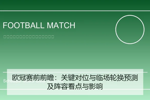 欧冠赛前前瞻：关键对位与临场轮换预测及阵容看点与影响