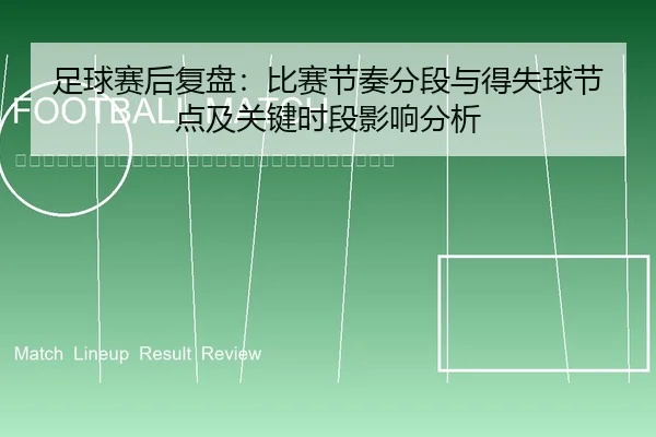 zu-qiu-sai-hou-fu-pan-bi-sai-jie-zou-fen-duan-yu-de-shi-qiu-jie-dian-ji-guan-jian-shi-duan-ying-xiang-fen-xi-2-912.jpg