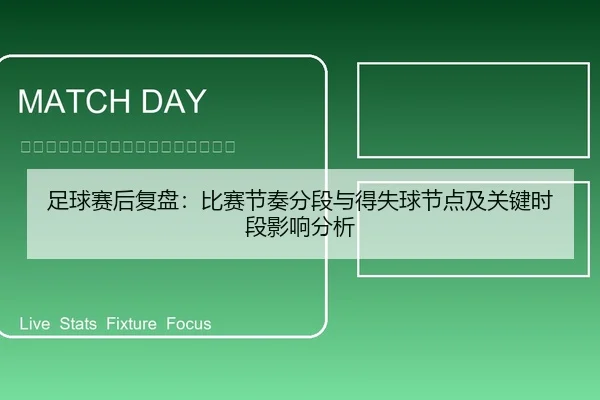 足球赛后复盘：比赛节奏分段与得失球节点及关键时段影响分析