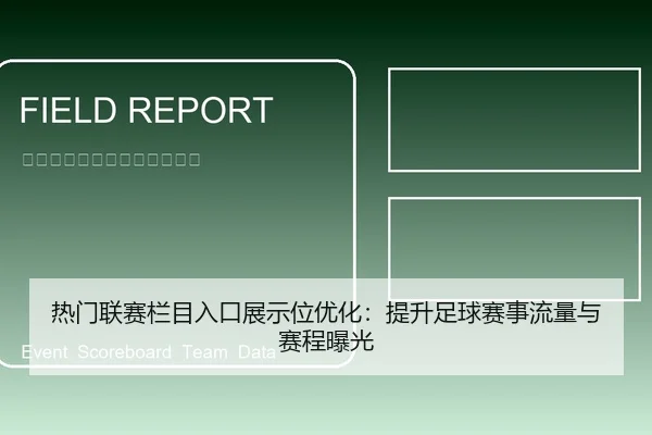 热门联赛栏目入口展示位优化：提升足球赛事流量与赛程曝光